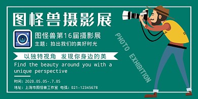 手绘简约风绿色摄影展横版海报