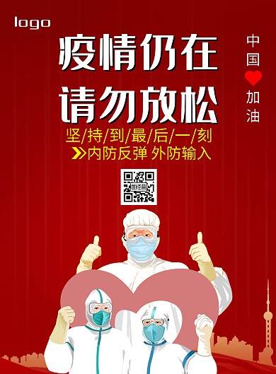 疫情仍在简约风红色请勿放松宣传竖版海报