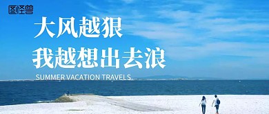 暑假旅游公众号封面