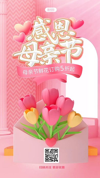 母亲节鲜花订购活动3D海报