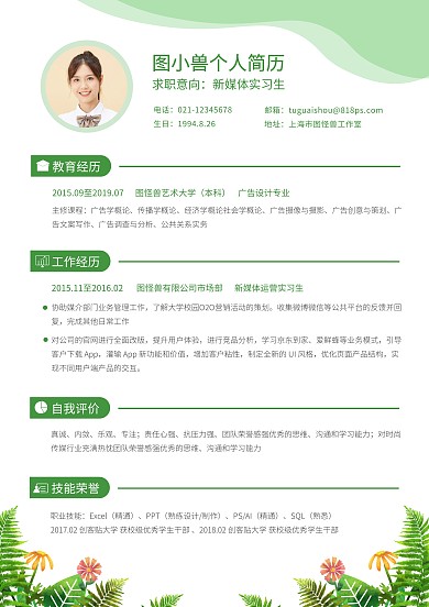 绿色清新实习生求职简历