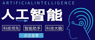人工智能科技简约蓝色科技公众号首图