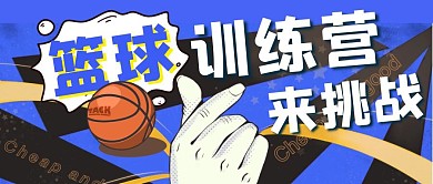 蓝色创意风篮球训练营公众号封面