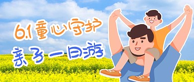 儿童节公司亲子互动公众号首图