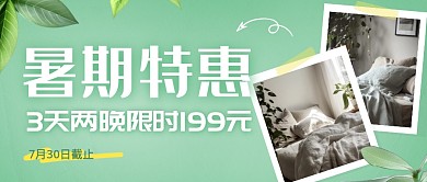 酒店暑期特惠公众号首图