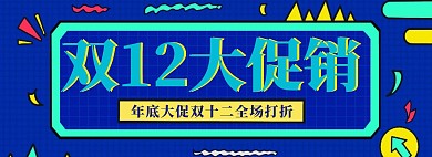 双十二购物淘宝banner