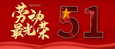 五一劳动节节日祝福红色简约公众号首图