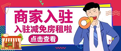 公众号封面商家入驻卡通红色