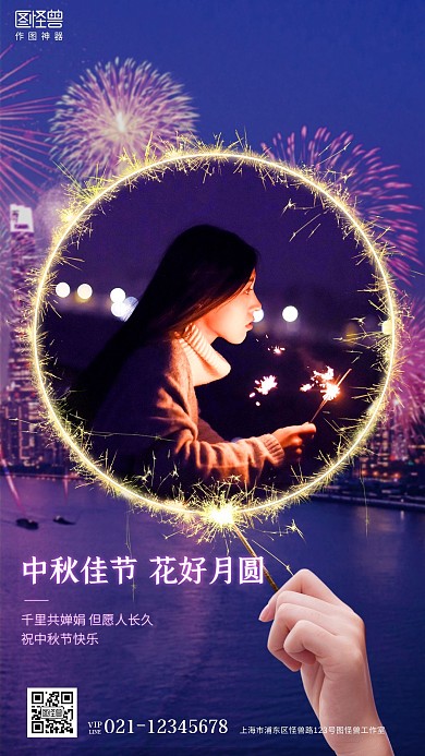 创意烟花中秋节晒照祝福宣传手机海报