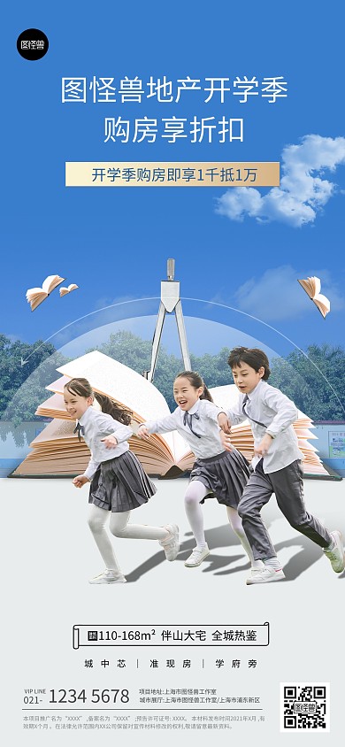 开学季学区房地产借势蓝色创意全屏海报