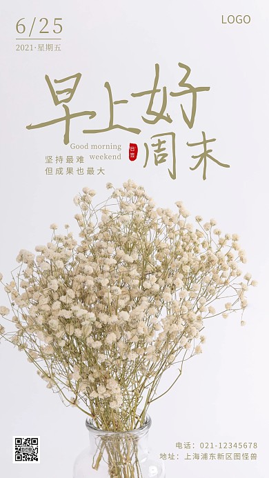 早安周末绿色花励志简约风摄影图海报
