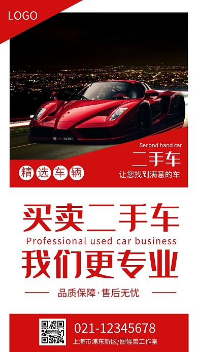 简约大气红白二手车买卖交易手机海报