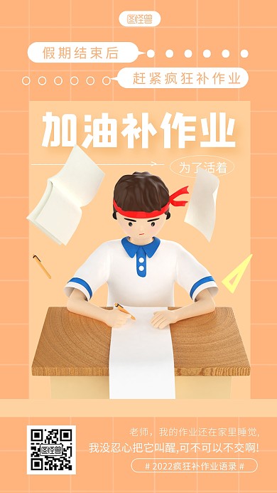 简约假期结束疯狂补作业趣味3d立体海报
