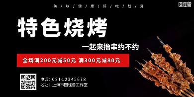 黑色简约大气特色烧烤撸串美食海报