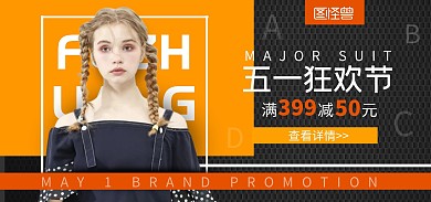 五一狂欢节服装促销橙色简约电商全屏海报