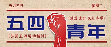 复古怀旧五四运动青年节公众号封面首图