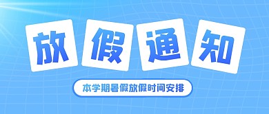 放假时间安排通知蓝色渐变公众号封面首图