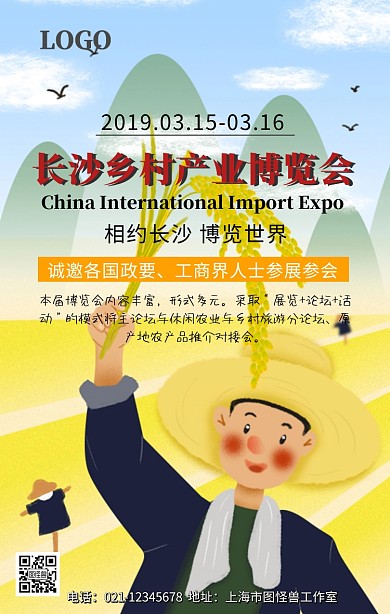 长沙乡村产业博览会手机营销海报
