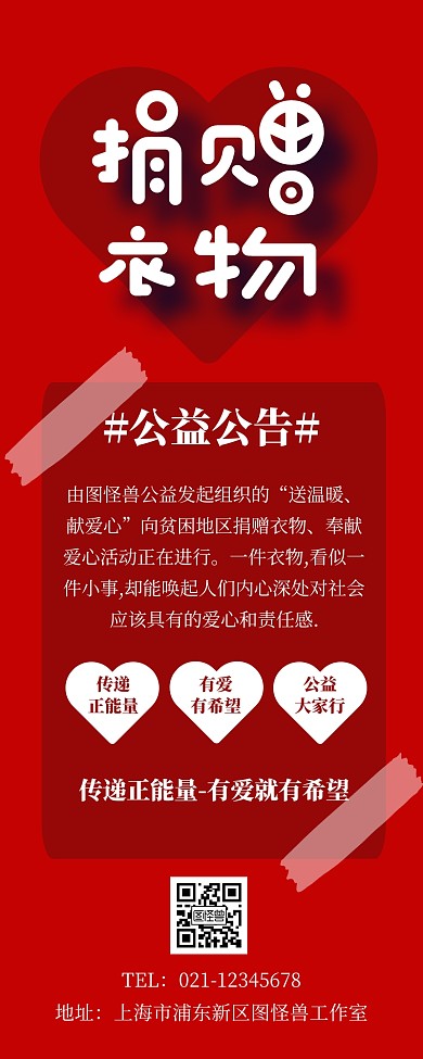 爱心红色公益捐赠衣物营销长图