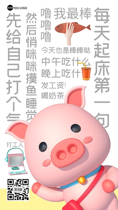 打工人摸鱼吃什么小猪可爱3D海报