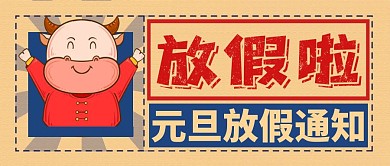 复古手绘元旦放假通知公众号首图
