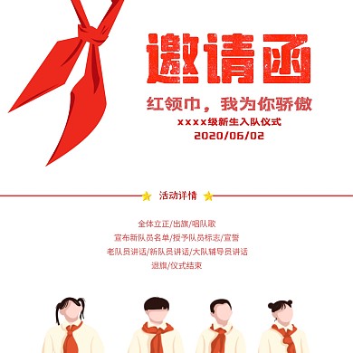 2019红领巾少先队入队仪式邀请函