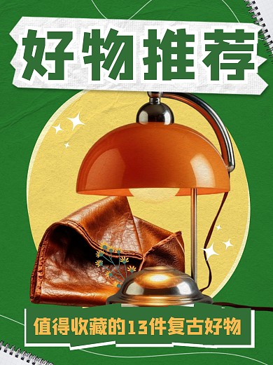 好物推荐种草小红书配图