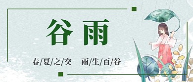 小清新谷雨红包封面图