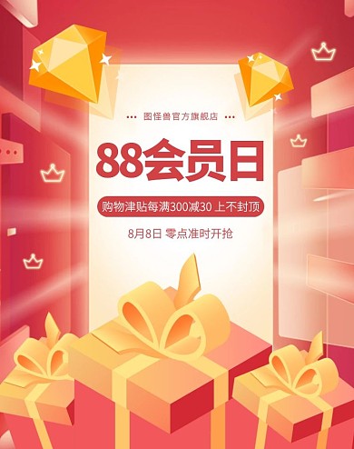 88会员日特惠狂欢促销电商竖版海报