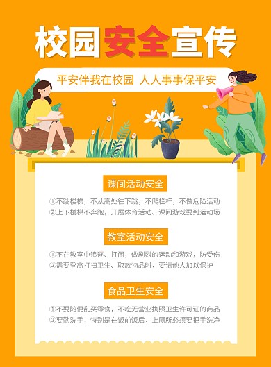 中小学校园安全宣传竖版海报