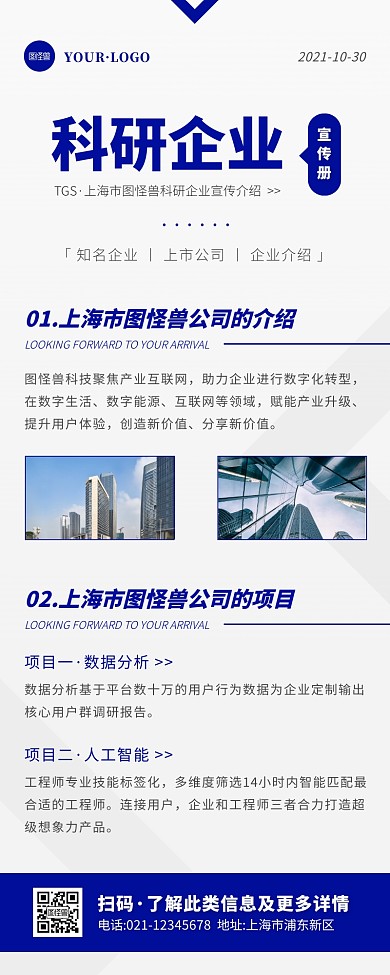 简约风蓝色白色科研企业宣传营销长图