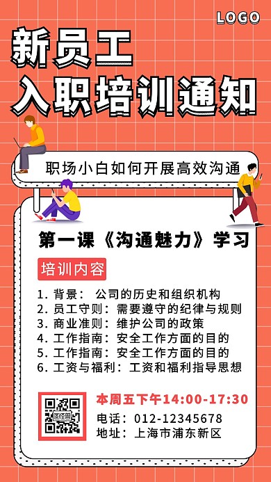 新员工入职培训通知卡通手机海报