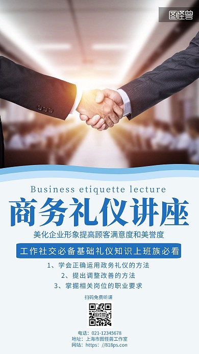 简约几何风商务礼仪讲座海报