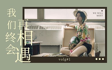 再相遇简约bilibili视频封面