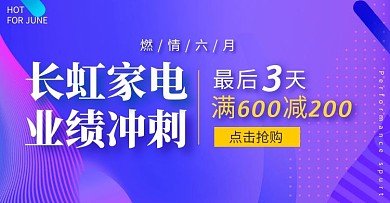 长虹家电业绩冲刺满减618紫色海报