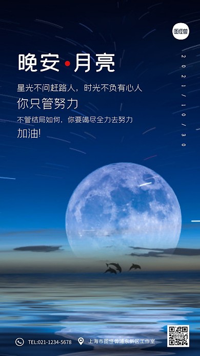 简约风月亮大海风景晚安励志摄影图海报