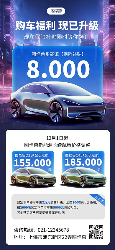 新能源汽车购车保险补贴政策宣传全屏海报