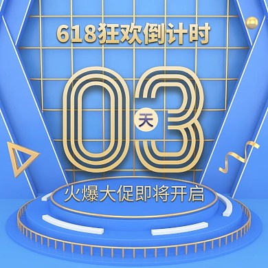 C4D立体618年中大促倒计时主图直通车