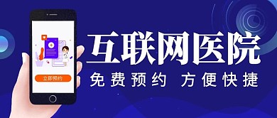互联网医院网上预约方便快捷公众号封面首图