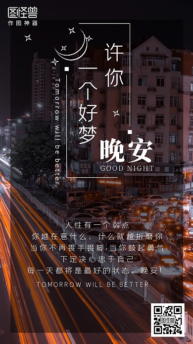 深夜晚安问候简约日签海报