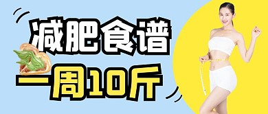 减肥食谱 一周10斤