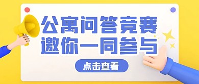 简约风公寓问答竞赛公众号封面首图