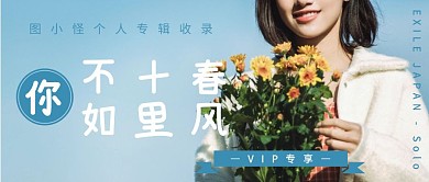 个人专辑创意公众号首页封面