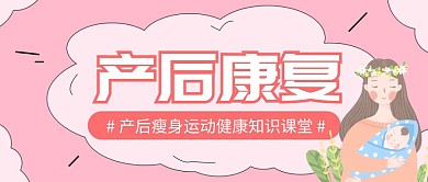 简约卡通创意粉色产后康复公众号封面首图