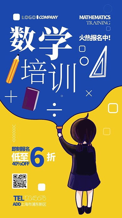 数学培训卡通动漫促销打折手机海报