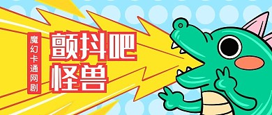 颤抖吧怪兽喷火黄绿色卡通公众号首图