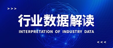 行业数据解读公众号封面首图