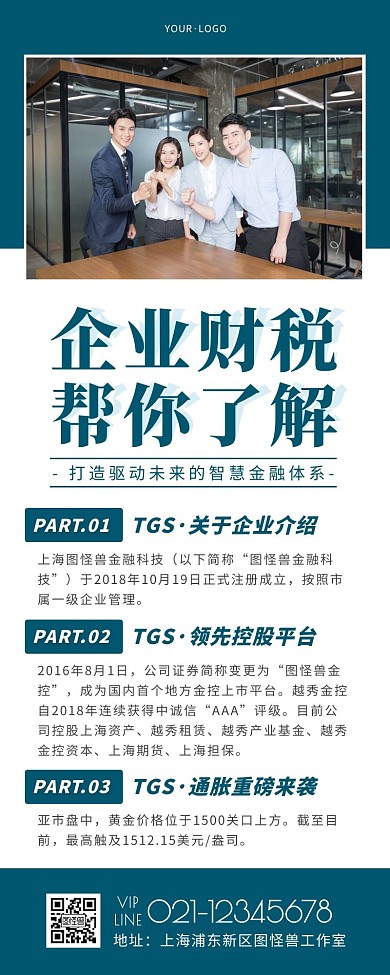 财税企业简介蓝色简约风宣传营销长图