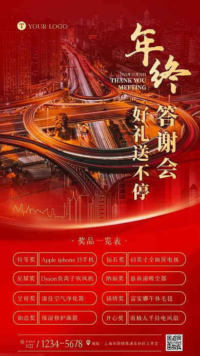 年会红色奖品清单手机海报