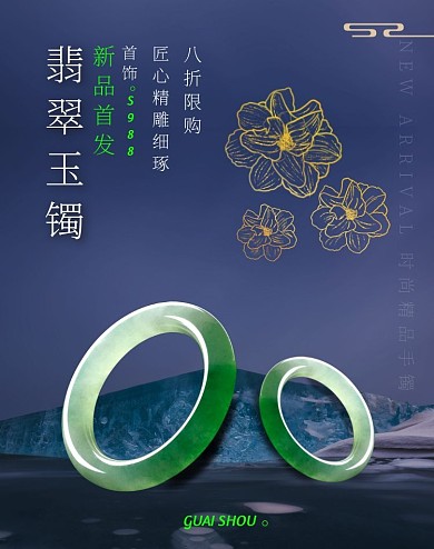 淘宝翡翠珠宝首饰手镯竖版蓝色海报